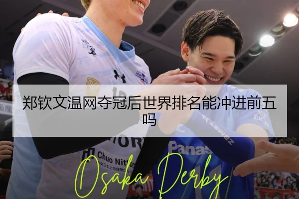 郑钦文温网夺冠后世界排名能冲进前五吗