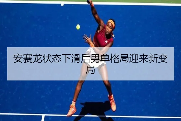 安赛龙状态下滑后男单格局迎来新变局